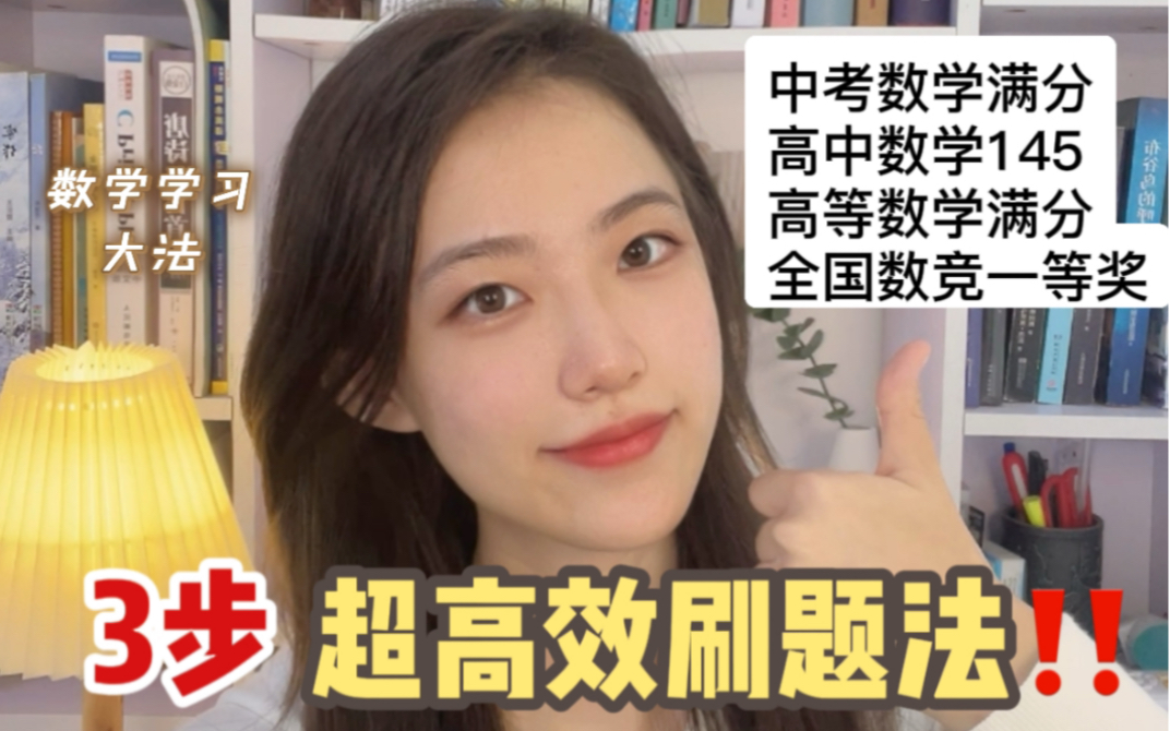 [图]哈工大学姐讲学习｜你还在无效刷题吗？三步教你超高效刷题法！快速提高刷题效率