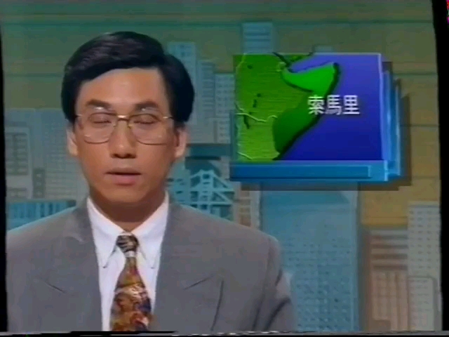 [图]（1993）TVB报道美军“黑鹰坠落”事件