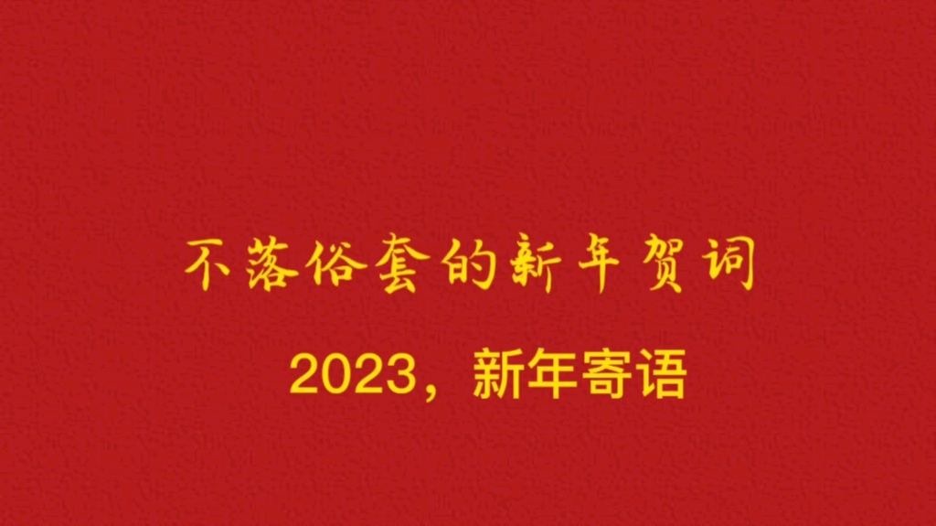 [图]不落俗套的新年贺词ll2023新年贺词，建议点赞收藏