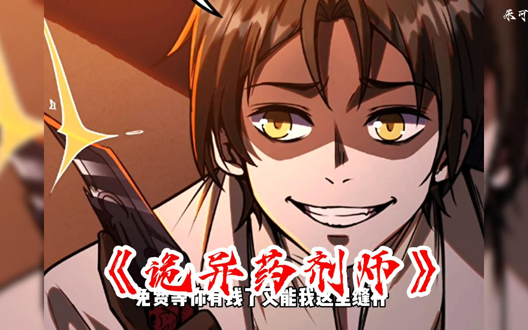 药剂师》在这个诡异的世界,我必须要比诡异更加凶狠#漫画解说#二次元