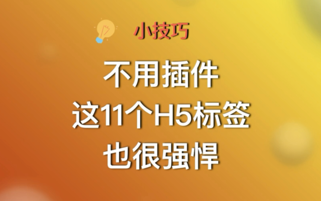 今天分享11个比较强悍的H5标签,避免你在项目中集成过多的组件哔哩哔哩bilibili