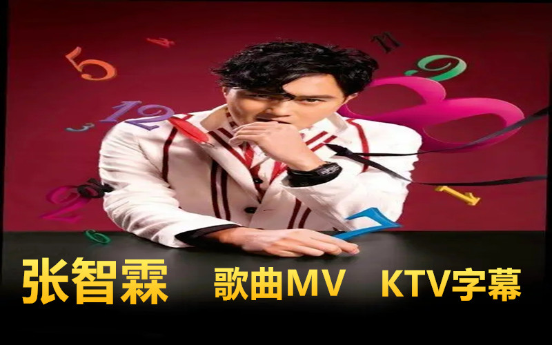 张智霖MV 专辑歌曲 音乐MV KTV字幕 歌曲MV收录 让你一次看过瘾哔哩哔哩bilibili