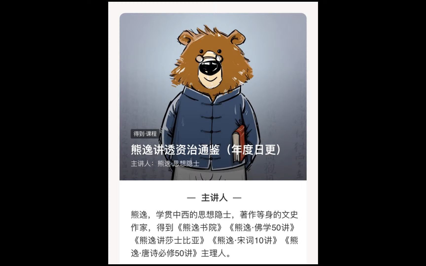 [图]熊逸讲透资治通鉴第一季 001 《资治通鉴》为什么从这个年份开始？