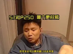 Download Video: 57和P250哪个更权威