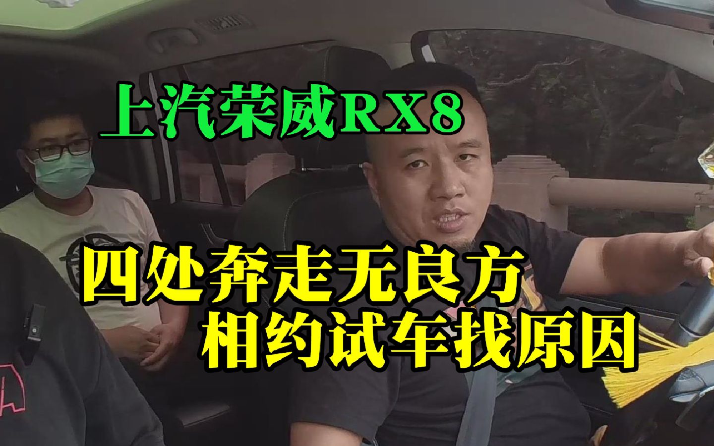 上汽荣威RX8 四处奔走无良方 相约试车找原因哔哩哔哩bilibili