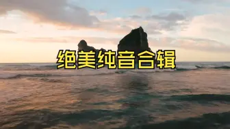 Descargar video: 【绝美纯音合辑】《凤箫鸾笙-9首合辑》半小时，久违的绝美旋律！