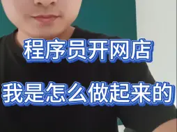 Télécharger la video: 程序员开网店 我是怎么做起来的