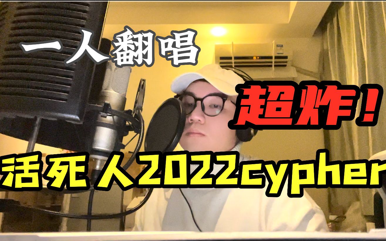 [图]【Bigzhou】挑战一人超炸翻唱 活死人《2022没有cypher》（上）