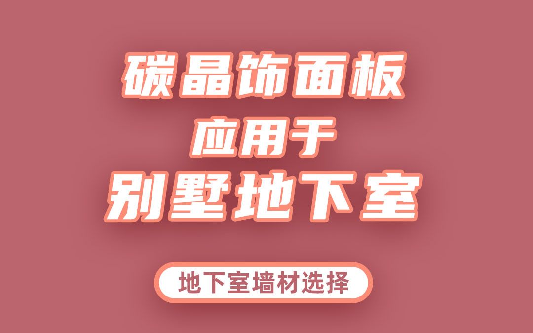 [图]地下室装修时墙面装饰材料的选择。有些材料虽然防潮防水，但是仍然不适合用在地下室，你知道是为什么吗？