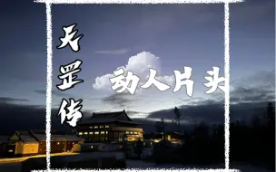 我愿称之为《天罡传》里面最让人难忘的BGM，从宁静到激烈～～～～～