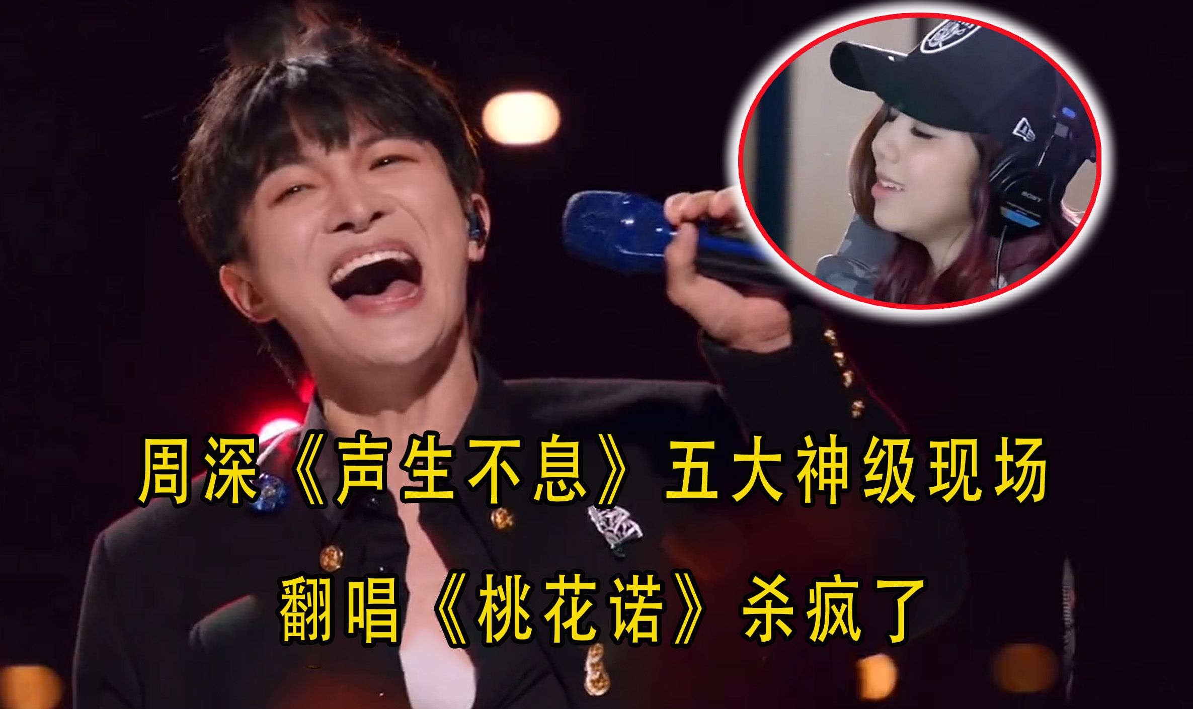 周深《声生不息》彻底沙疯了,翻唱《桃花诺》差点砸了原唱的饭碗