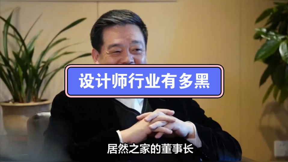 帮居然之家董事长汪林朋揭露一下设计师行业有多黑!