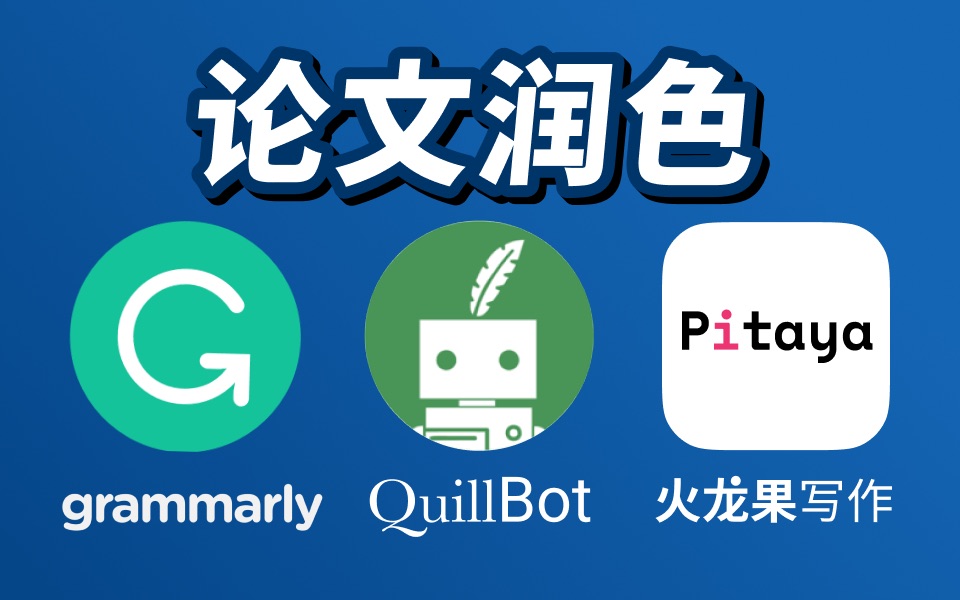 【科研必备】英文润色软件—grammarly、quillbot、火龙果写作哪家强哔哩哔哩bilibili