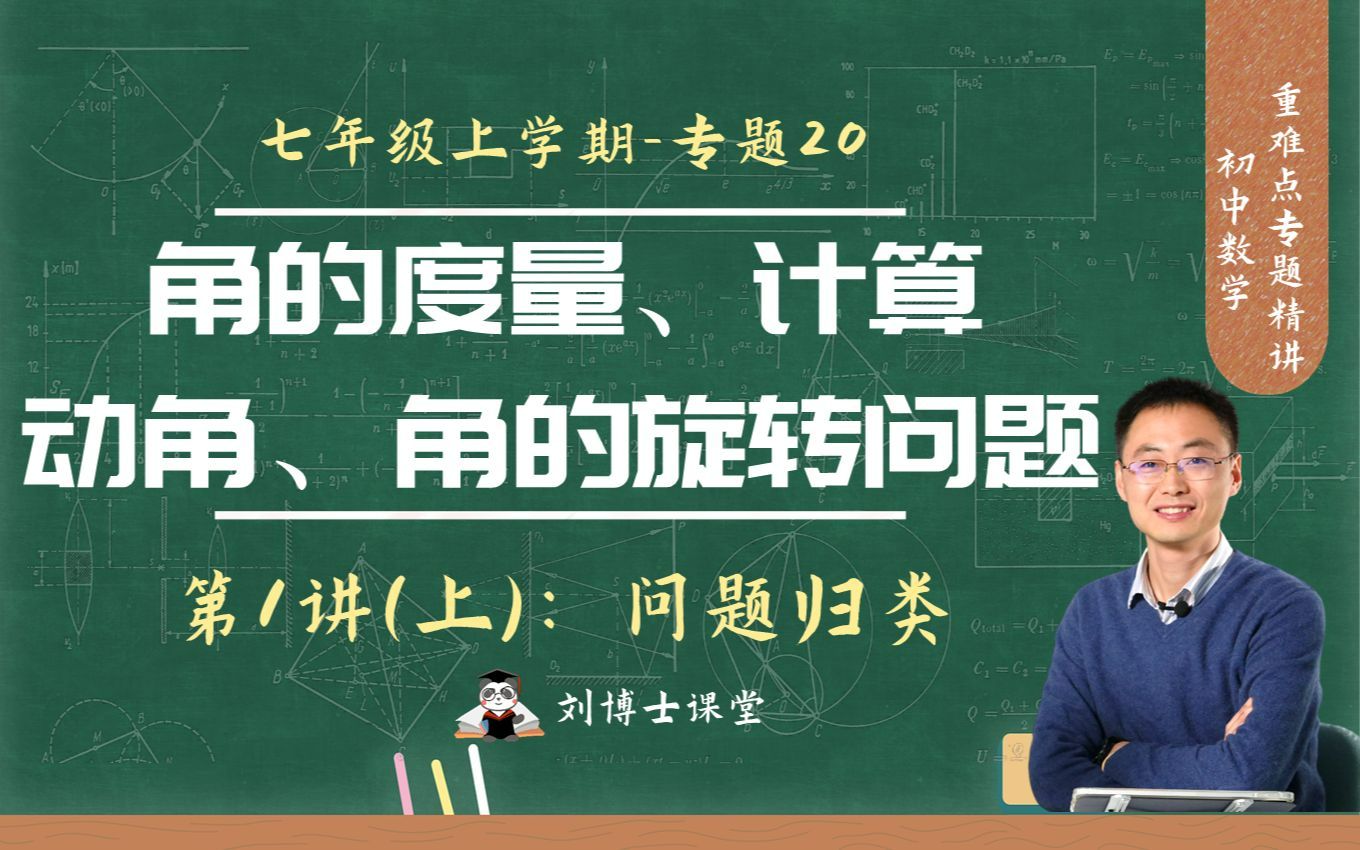 [图]【初中数学】七年级上-专题20.1上：动角问题、角的旋转问题、角的计算问题归类