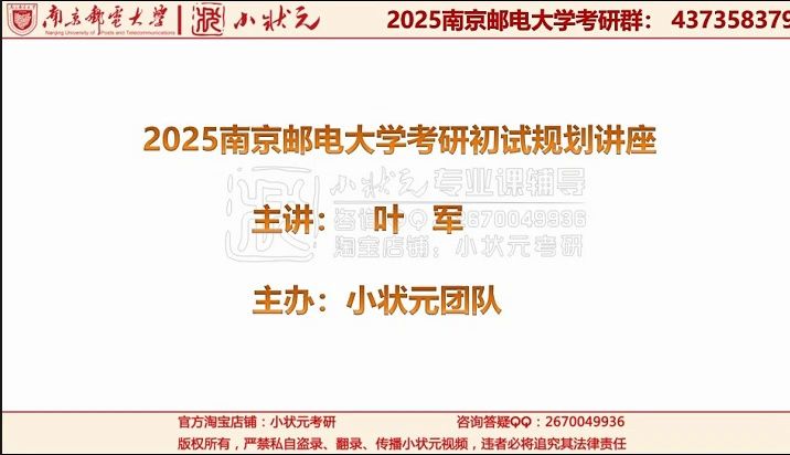 [图]2025南京邮电大学考研初试规划指导总讲座（考南邮必听！全方位深入了解南邮考研内幕）