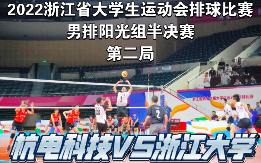 助跑就是人工的双翼,省运会赛场的四米线钉地板!2022年浙江省大学生运动会排球比赛男子甲组(阳光组)半决赛——浙江大学VS杭州电子科技大学(第...