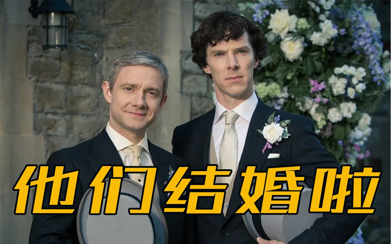 【chenny】《神探夏洛克》卷福华生举办婚礼!