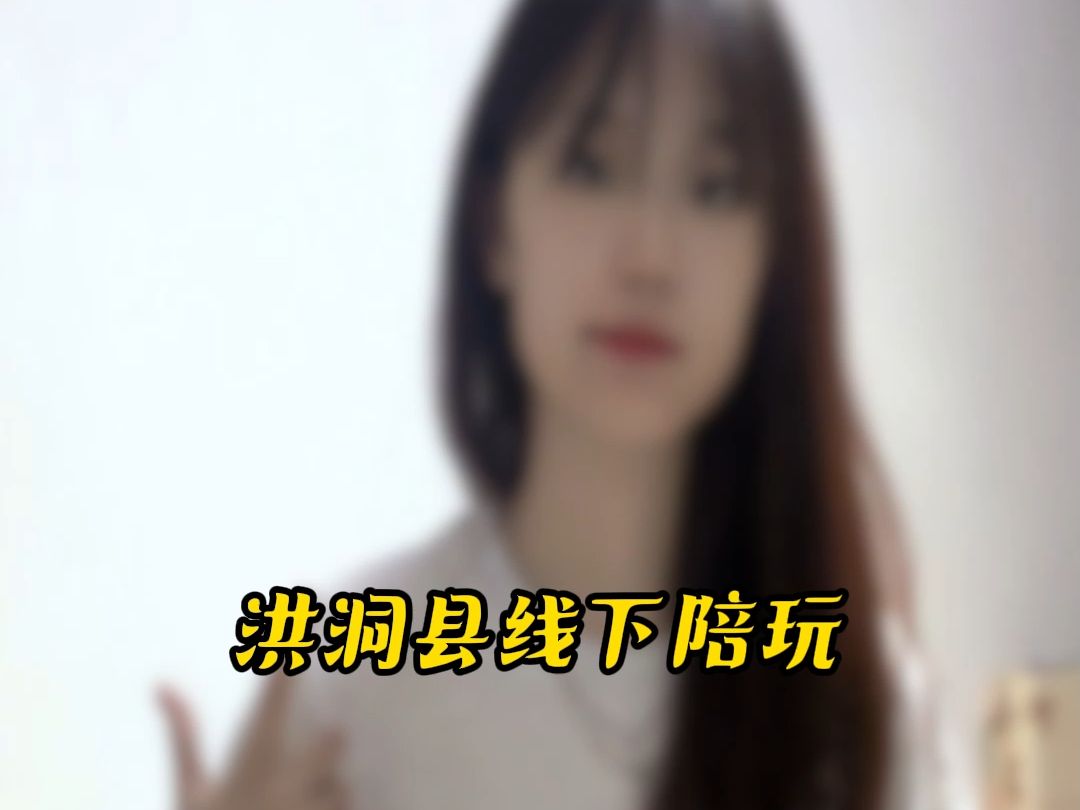 洪洞县线下陪玩#洪洞县#线下陪玩哔哩哔哩bilibili