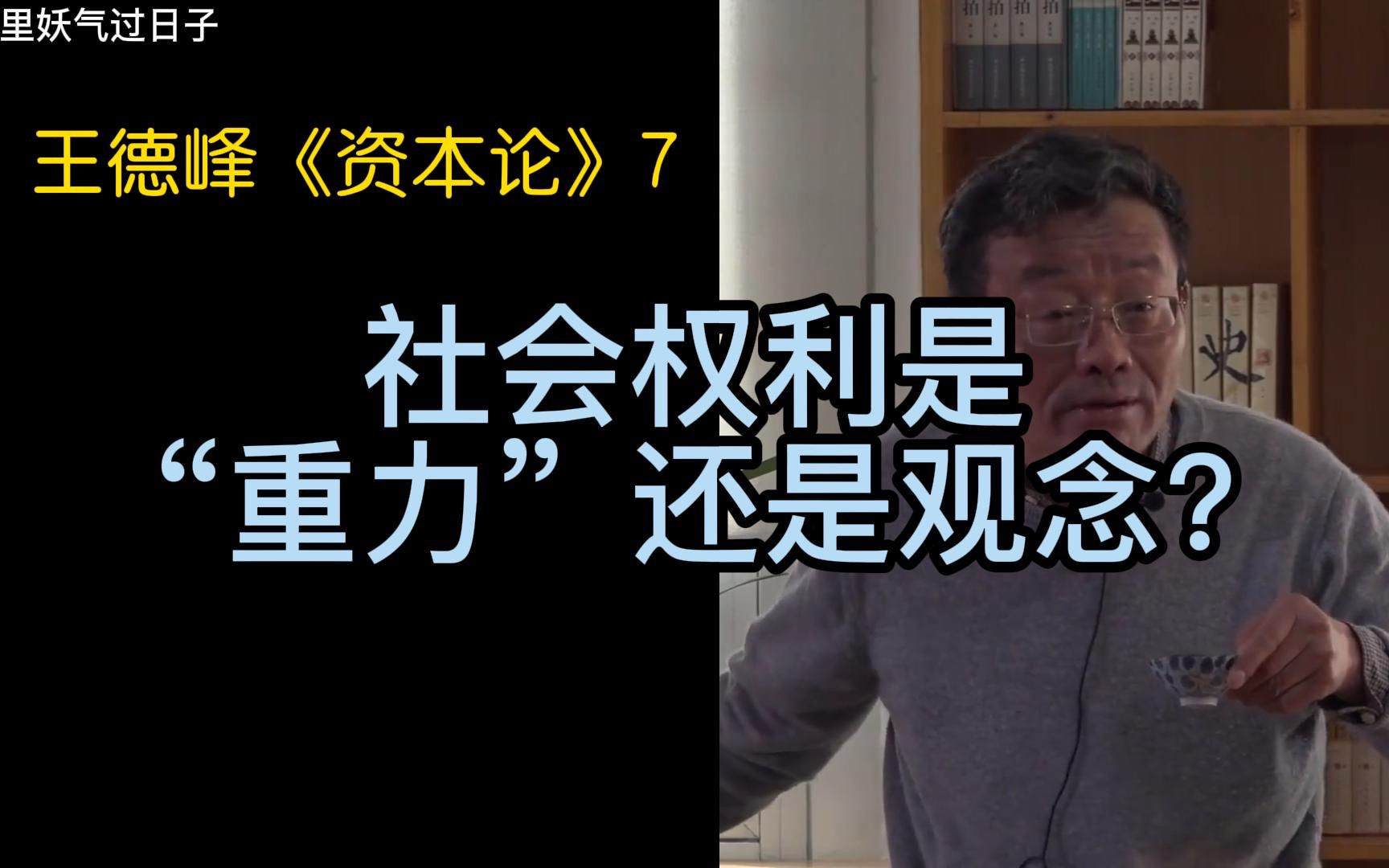 王德峰资本论7哔哩哔哩bilibili