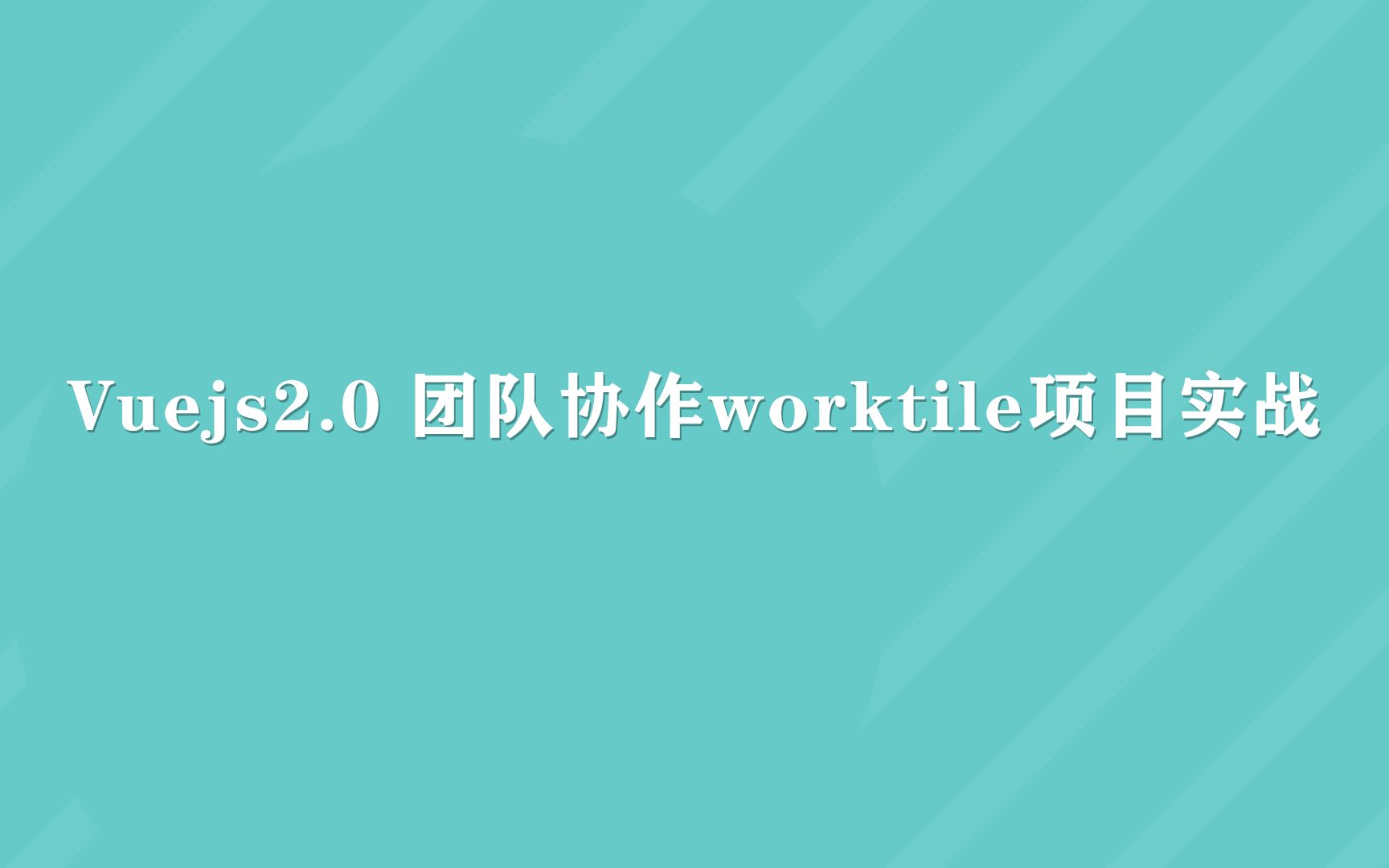 【已完结】Vuejs2.0 团队协作worktile项目实战哔哩哔哩bilibili