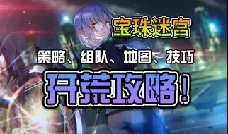 Download Video: 【炽焰天穹】宝珠迷宫开荒攻略！ 宝珠迷宫开荒策略 开荒配队 地图整合 实用技巧