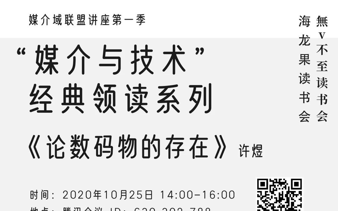 “媒介与技术”经典领读系列第二期:张磊领读《论数码物的存在》哔哩哔哩bilibili