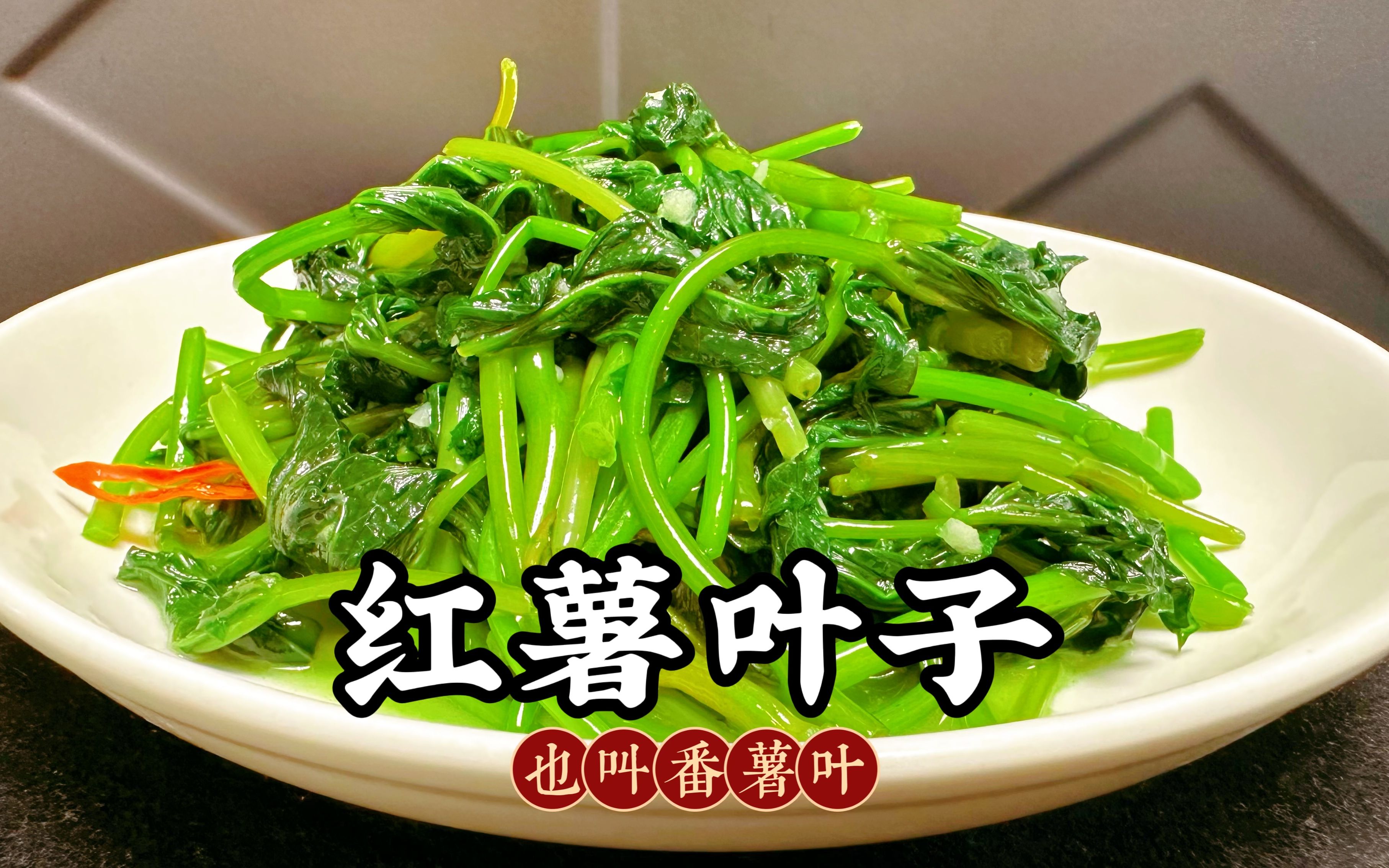 红薯叶像我这样炒,又嫩又好吃还不发黑,比饭店28元一份的味道好哔哩哔哩bilibili