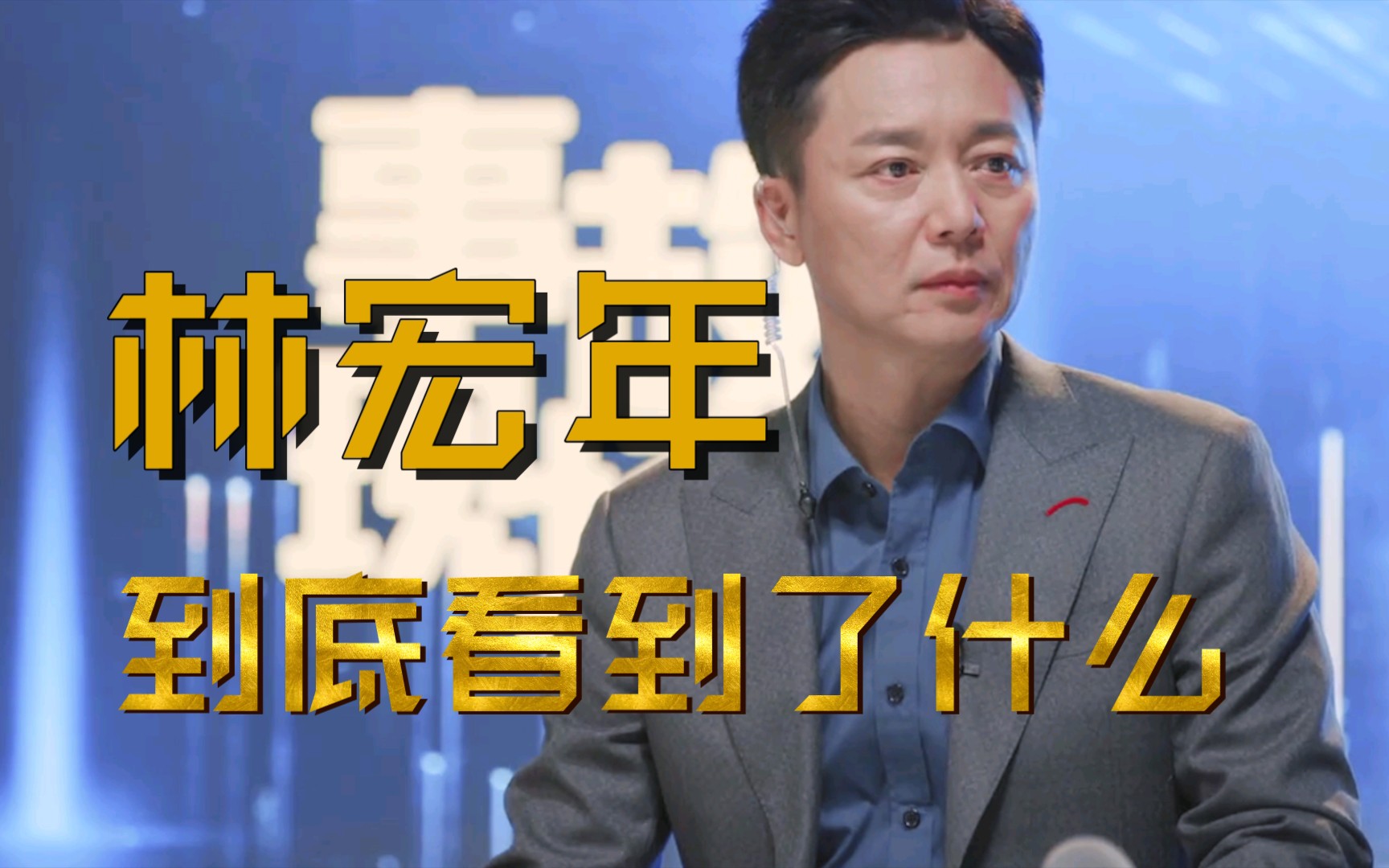 演播厅里的林宏年到底看到了什么哔哩哔哩bilibili