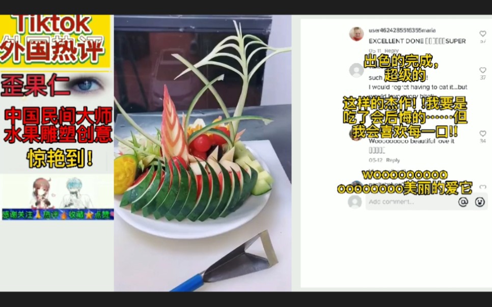美国tiktok热评中国民间大师水果雕塑创意,赞道美到自己都不敢开吃哔哩哔哩bilibili