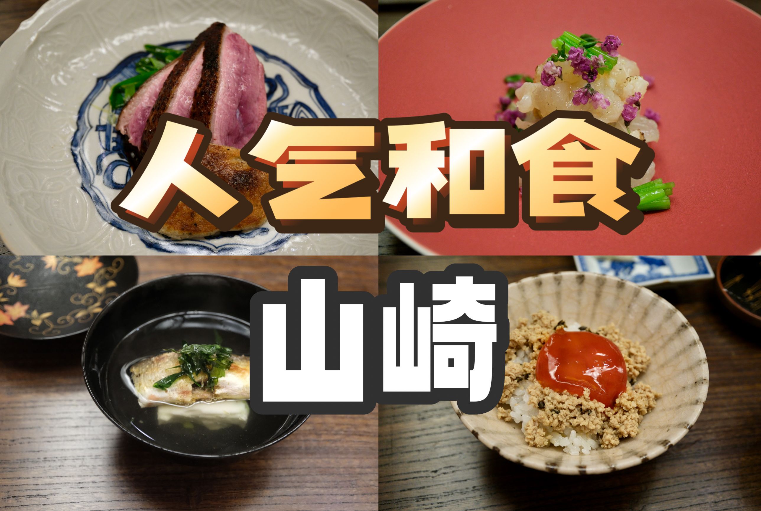 东京美食 | 怀石 | 年轻主厨的新派怀石料理哔哩哔哩bilibili