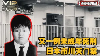 Скачать видео: 又一例未成年死刑，少年恶魔究竟如何养成，日本市川一家灭门案