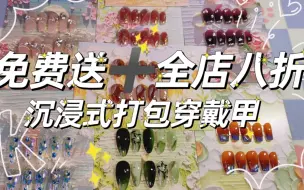 Tải video: 穿戴甲免费送➕全店八折♥沉浸式打包穿戴甲