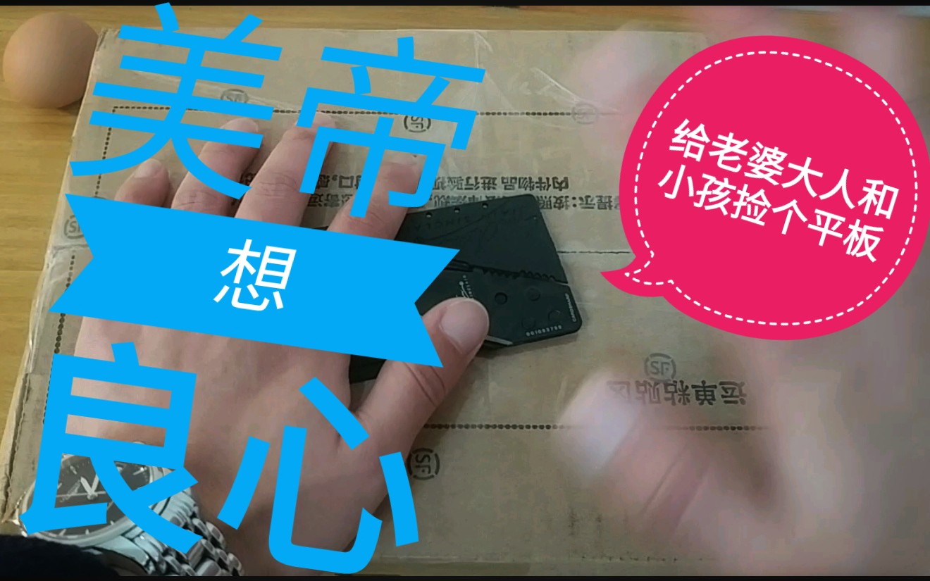 500块给老婆大人和小孩捡个美帝良心想平板_哔哩哔哩 (゜-゜)つロ