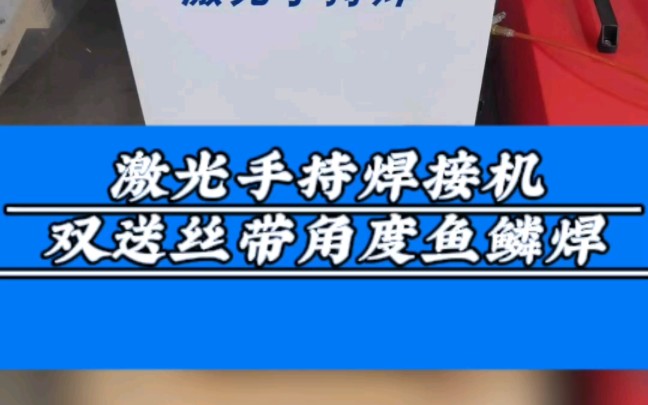 激光双送丝手持式焊接机,是一种具有高度自动化、高效率、高精度、适应性强和安全性高等优势的焊接设备.#江苏无锡激光切割机生产厂家#手持式双送丝...