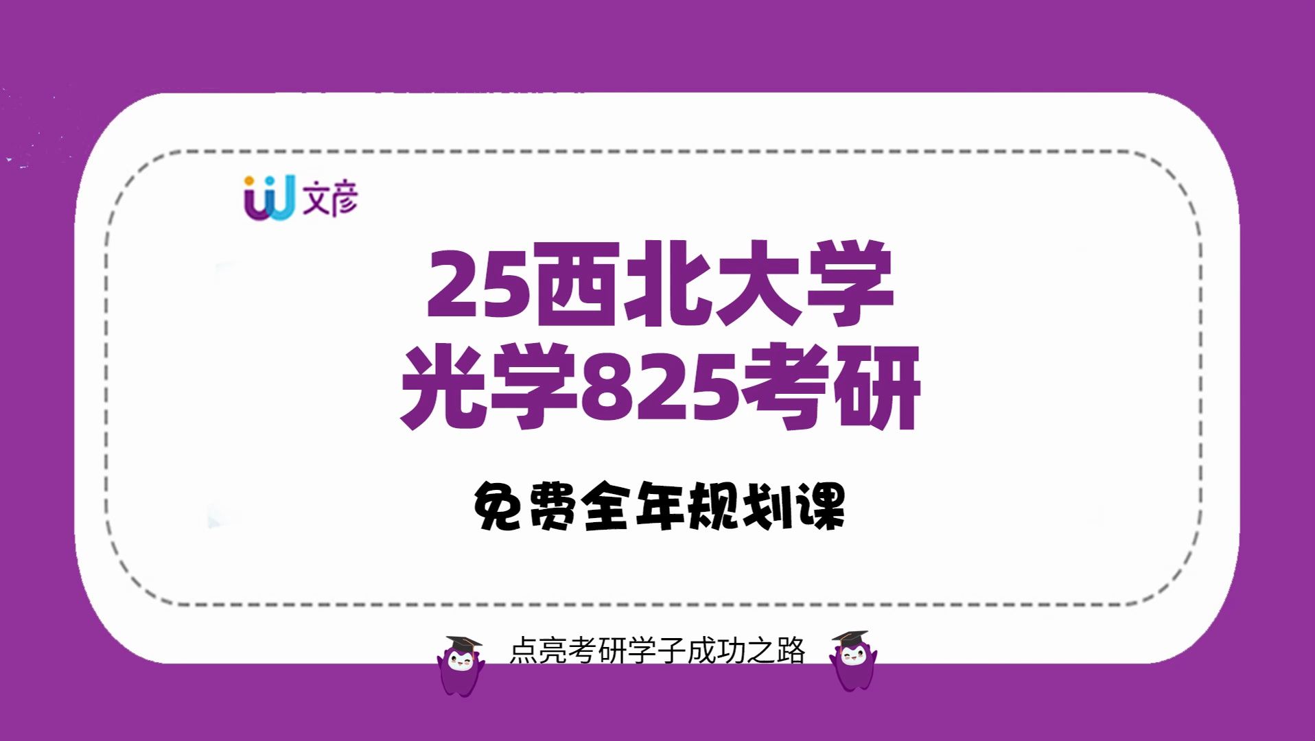 [图]【西北大学光学考研】初试课程/免费全年规划课/西北大学光学初试备考最新课程