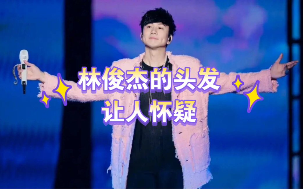 林俊杰的头发是真的还是假的?