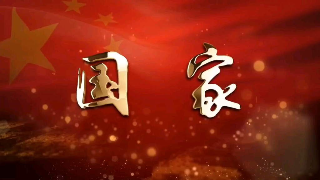 《国家》朗诵背景视频 朗诵背景音乐哔哩哔哩bilibili