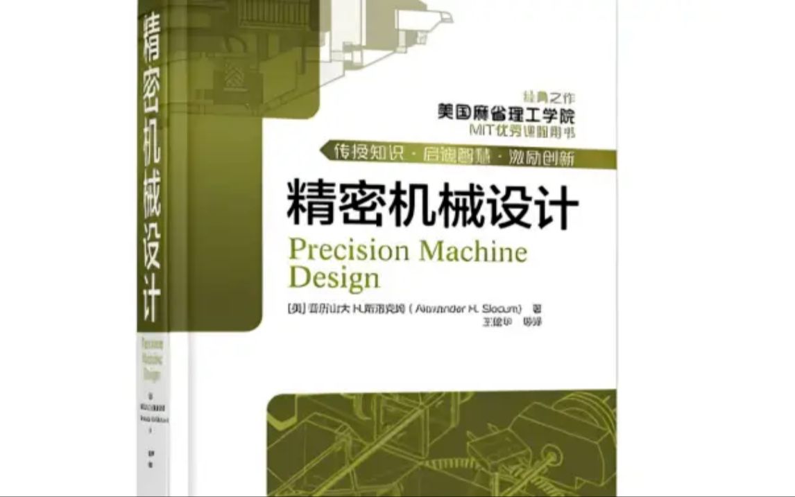 [图]麻省理工出品的【精密机械设计】，美国机械设计人员人手一本机械设计手册，找到了中文版PDF送给大家 ！