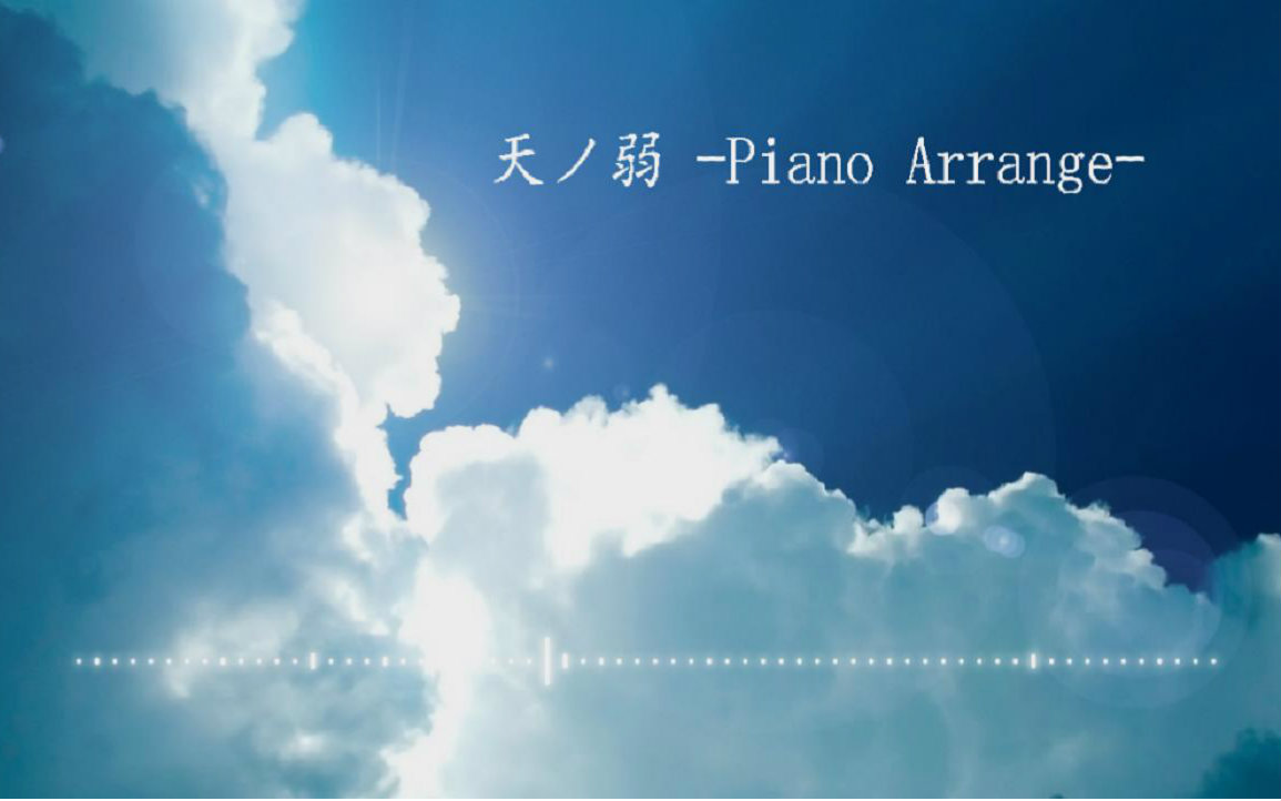 [图]【mikoto】天之弱-piano ver