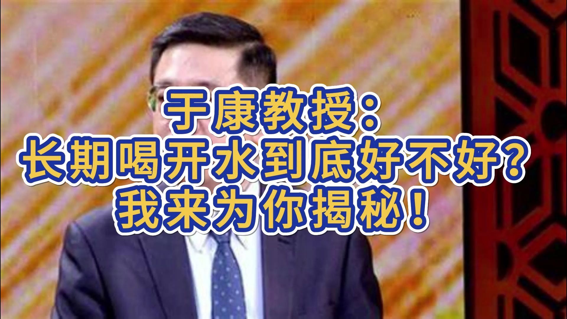 于康教授:长期喝开水到底好不好?我来为你揭秘!哔哩哔哩bilibili