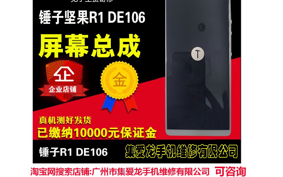 锤子R1拆机换屏维修教程 锤子DE106换电池解析视频,锤子手机维修,集爱龙手机维修公司制作哔哩哔哩bilibili