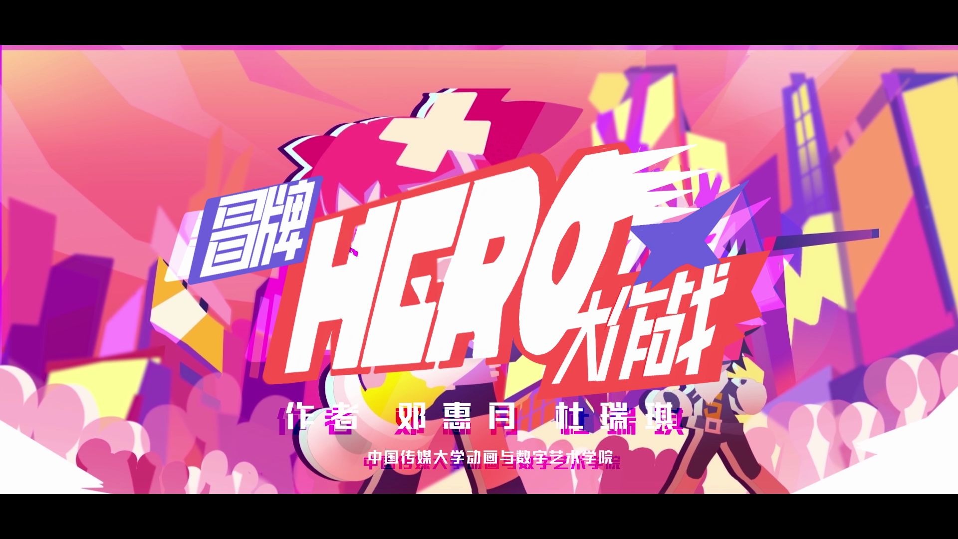 少女超人养成计划丨中传动画毕设《冒牌hero大作战》哔哩哔哩bilibili