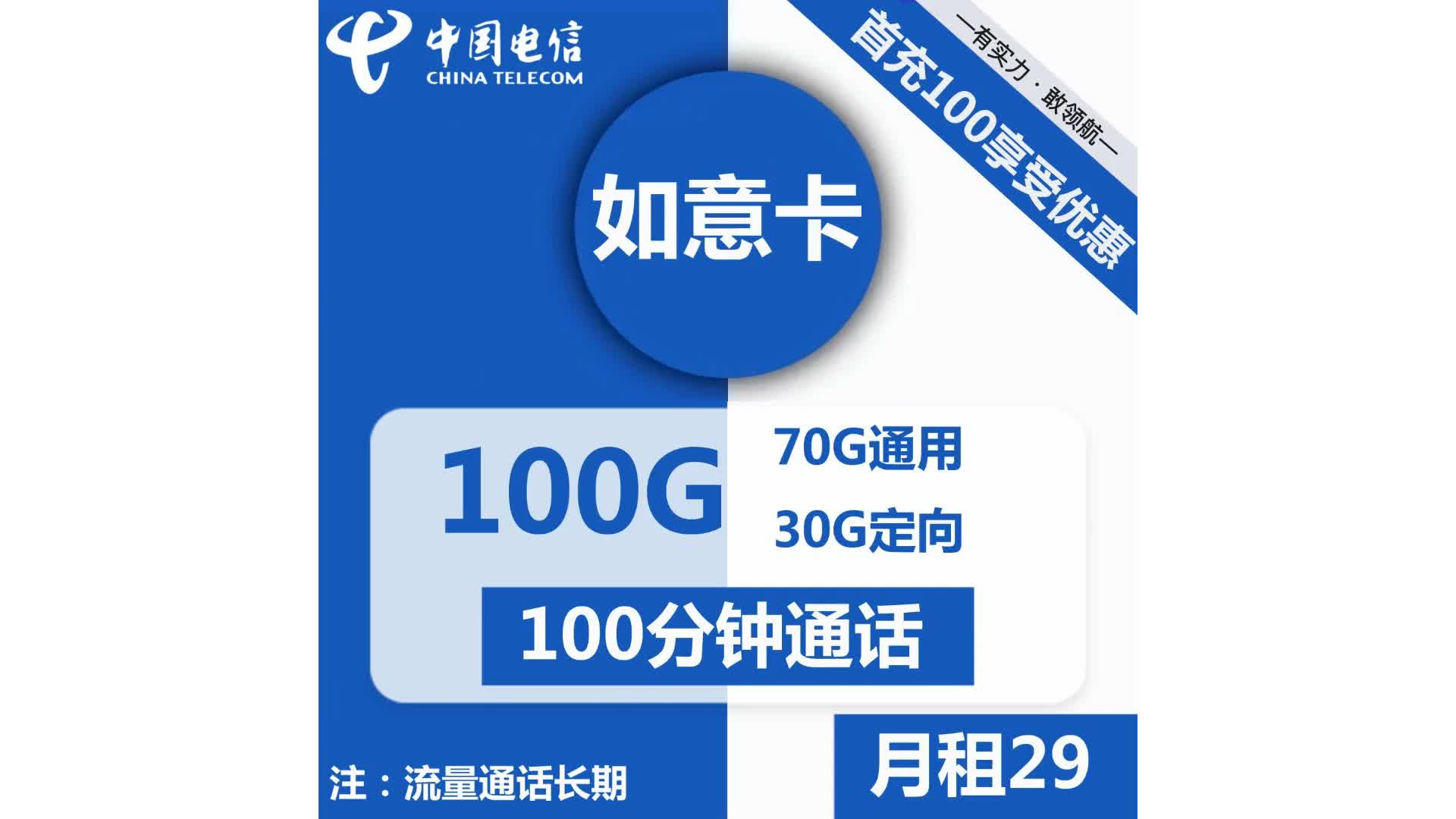 电信如意卡29元包70G通用+30G定向+100分钟通话哔哩哔哩bilibili