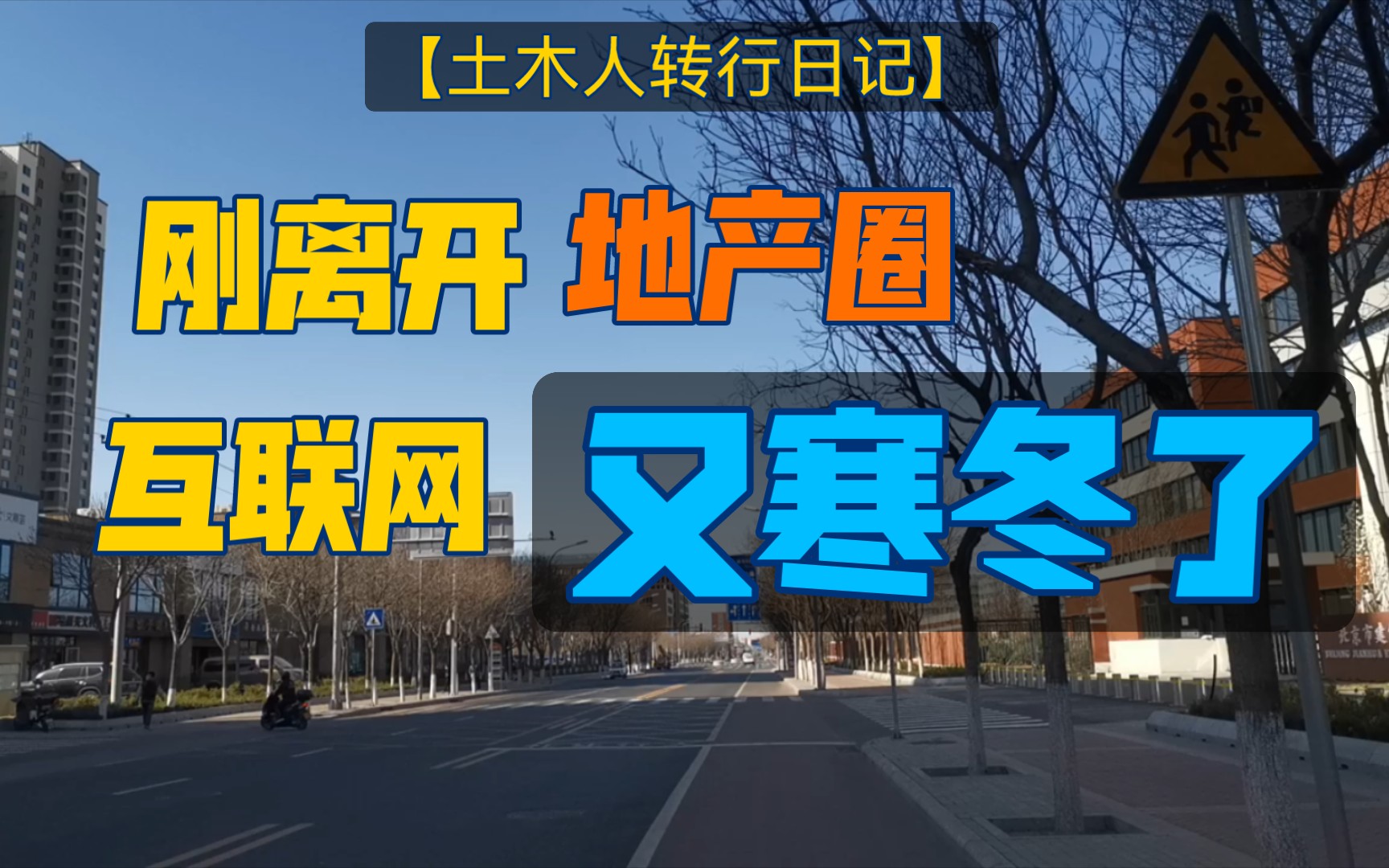 【土木人转行日记】刚离开地产圈,互联网又寒冬了…我们该怎么应对挑战?哔哩哔哩bilibili