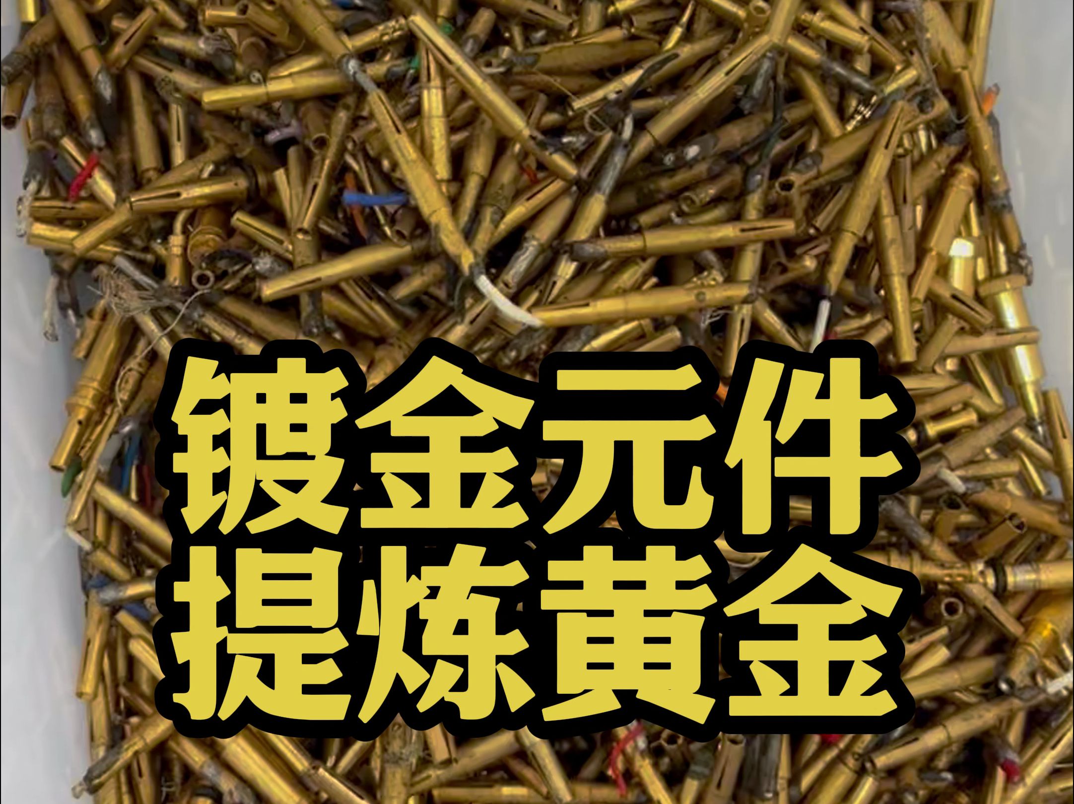 含有黄金的电子元器件提炼出黄金