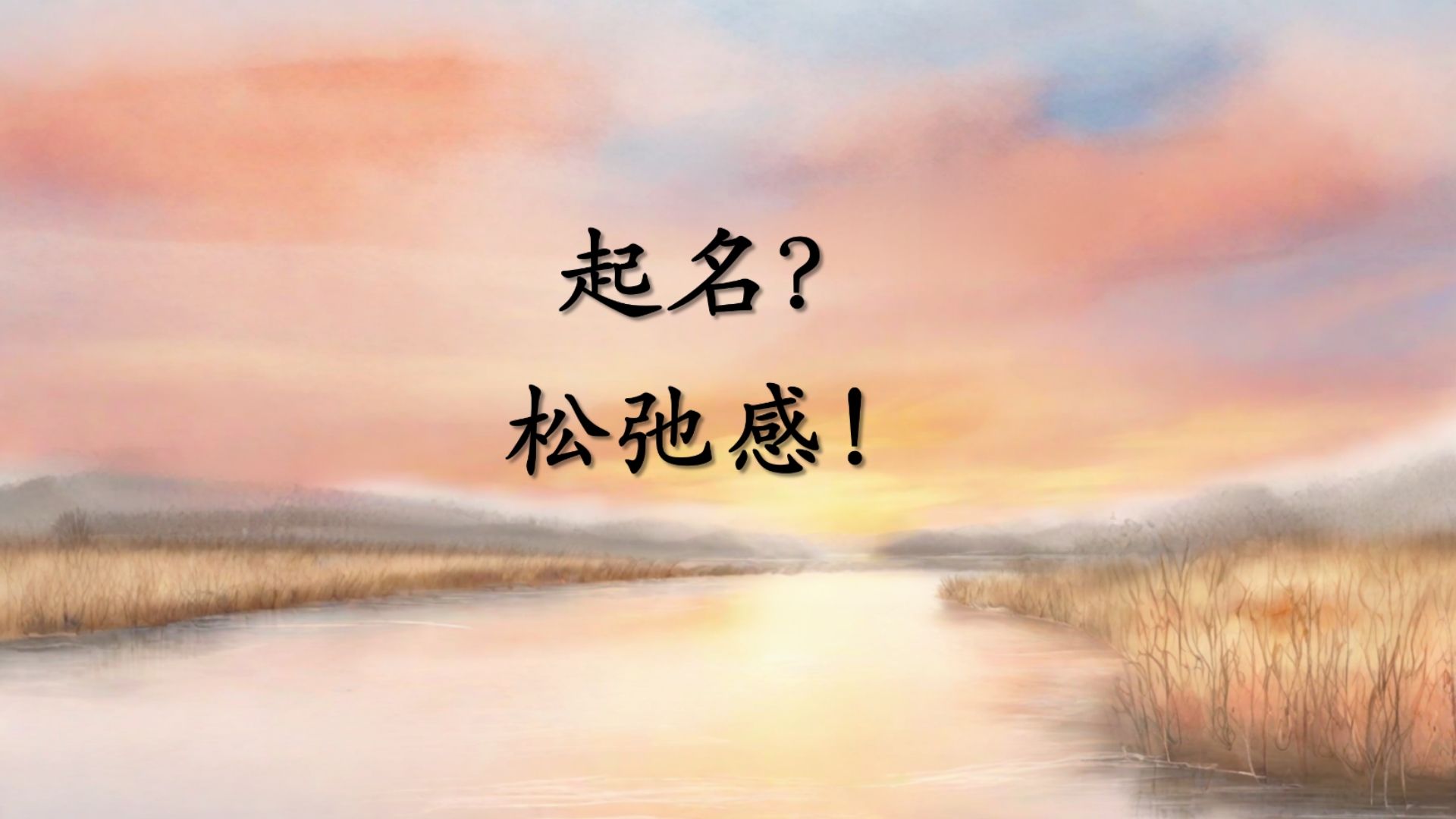 起名?松弛感!哔哩哔哩bilibili