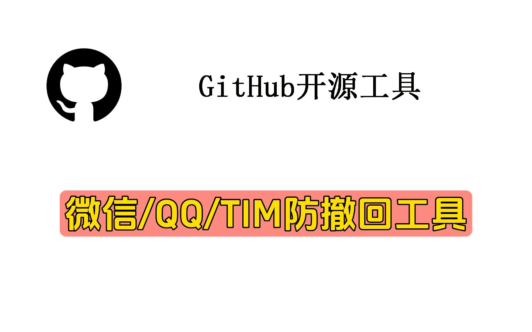 微信QQTIM防撤回工具哔哩哔哩bilibili