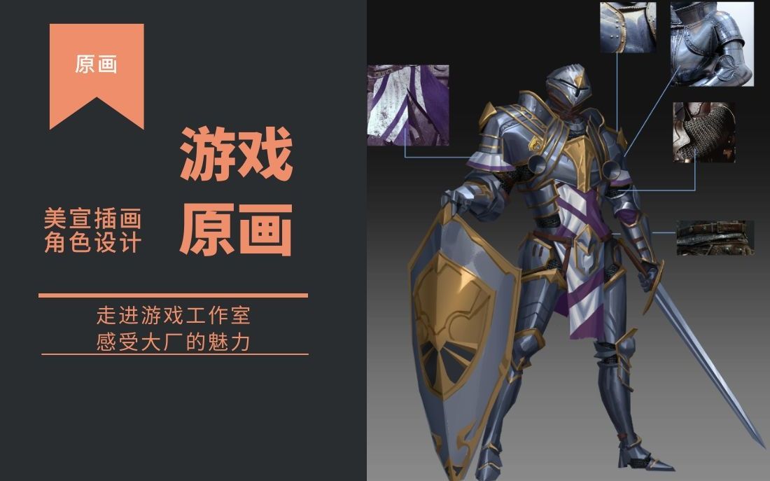游戏原画角色设计/金属盔甲材质的刻画,画出了质感,你就是大佬