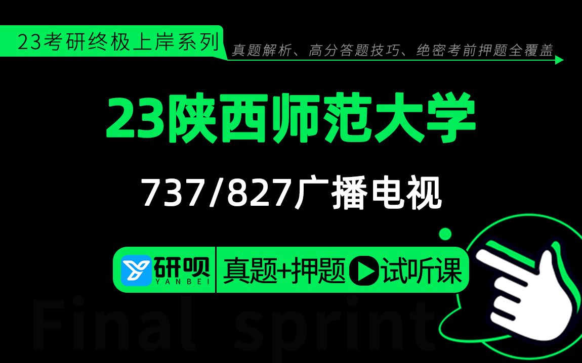 23陕西师范大学广播电视(陕师大广电)/737广播电视理论/827策划与写作/可可学姐/冲刺真题解析/考前押题公开课哔哩哔哩bilibili