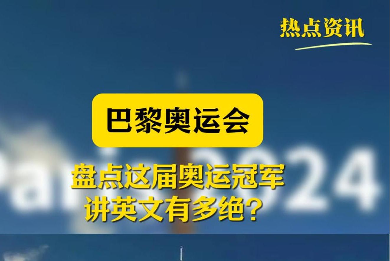 #这届运动员的英语水平有多好# 盘点奥运冠军讲英文有多绝哔哩哔哩bilibili